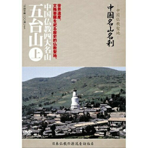 DVD / 趣味教養 (海外) / -中国仏教聖地- 中国名山名刹 世界遺産。文殊菩薩を祀る歴史的仏教聖地。 中国仏教四大名山 五台山 上 / YZCV-8068