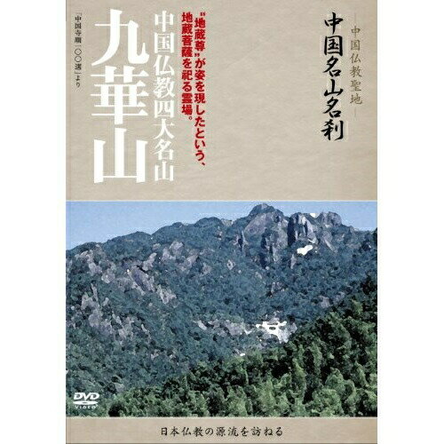 DVD / 趣味教養 (海外) / -中国仏教聖地- 中国名山名刹 "地蔵尊"が姿を現したという、地蔵菩薩を祀る霊場。 中国仏教四大名山 九華山 / YZCV-8072