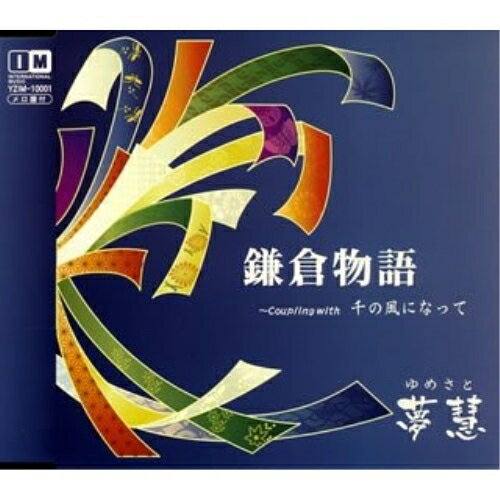 CD / 夢慧 / 鎌倉物語/千の風になって / YZIM-10001