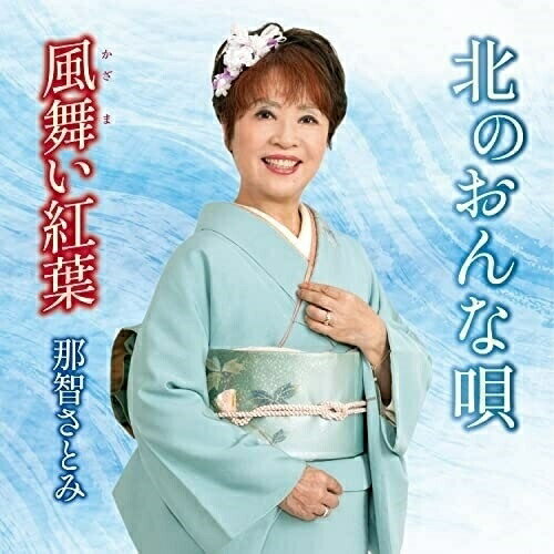 CD / 那智さとみ / 北のおんな唄 (メロ譜付) / YZKA-10001