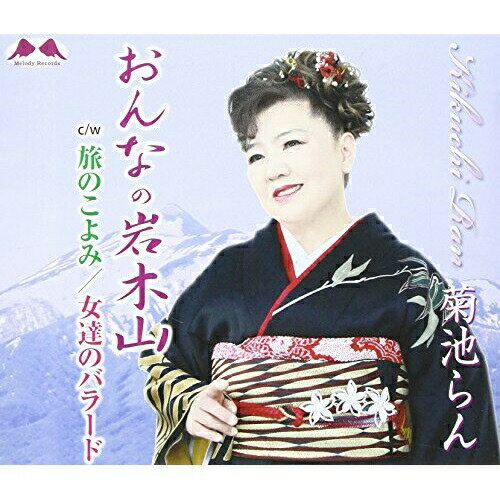 CD / 菊池らん / おんなの岩木山 c/w旅のこよみ/女達のバラード / YZME-15079