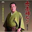 CD / 内藤やすお / 古来稀なり C/W 日本全国お花見音頭 / YZME-15102