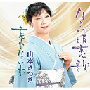 CD / 山本さつき / なさけ坂恋歌/忘れないわ (メロ譜付) / YZME-15248