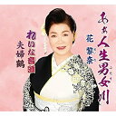 CD / 花黎奈 / あぁ人生男女川/れいな音頭/夫婦鶴 / YZME-15251