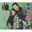 CD / 奈良崎正明 矢野いづみ / 札幌三日妻/日本列島演歌旅/恋風 / YZNP-15073