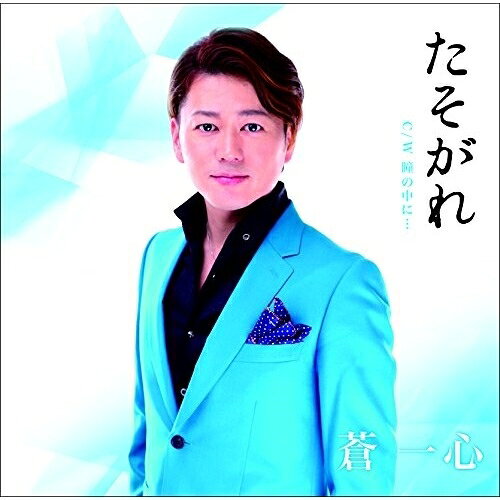たそがれ蒼一心アオイイッシン あおいいっしん　発売日 : 2017年9月27日　種別 : CD　JAN : 4582293171071　商品番号 : YZOC-5035【商品紹介】甘いマスクと優しい歌声に加え、スタイリッシュな容姿で幅広い女性層から圧倒的な支持を受け人気急上昇中、旧芸名”一心”から心機一転”蒼一心”と改名、さらに歌謡界の二大ヒット・メーカー、荒木とよひさ&穂口雄右書き下ろしコラボ作品によるシングルCD第二弾が発売決定!【収録内容】CD:11.たそがれ2.瞳の中に…3.たそがれ(カラオケ)4.瞳の中に…(カラオケ)