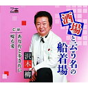 CD / 沢木柳 / 酒場と云う名の船着場/あなたと歩きたい/嘘も愛 (歌詞カード、メロ譜付) / YZOS-15513
