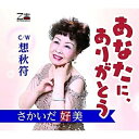 CD / さかいだ好美 / あなたに、ありがとう/想秋符 (メロ譜付) / YZOS-15514