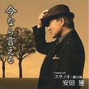 CD / 安田建 / 今なら言える/スサノオ~愛の神~ (メロ譜付) / YZQR-12004