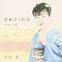 CD / 美山愛 / 恋☆はぐれ鳥 c/wおんな船 / YZWG-15065