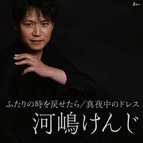 ふたりの時を戻せたら/真夜中のドレス (メロ譜付)河嶋けんじカワシマケンジ かわしまけんじ　発売日 : 2020年7月15日　種別 : CD　JAN : 4538322006234　商品番号 : YZWG-15267【商品紹介】河嶋けんじ、待望の新曲は、自らが作詞/作曲を手掛けた渾身の作品!新たな音楽活動にチャレンジする、”河嶋けんじ”を凝縮した1枚。【収録内容】CD:11.ふたりの時を戻せたら2.真夜中のドレス3.ふたりの時を戻せたら(カラオケ)4.真夜中のドレス(カラオケ)