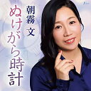CD / 朝霧文 / ぬけがら時計 c/w あなたの心に/母へ〜ピアノver〜 (メロ譜付) / YZWG-15278