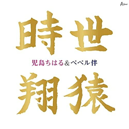 CD / 児島ちはる&ペペル伴 / 時世/翔猿 (メロ譜付) / YZWG-15281