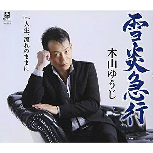 CD / 木山ゆうじ / 雪炎急行 C/W 人生 流れのままに (メロ譜付) / YZYM-15097