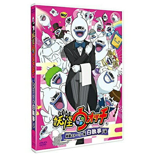 DVD / キッズ / 妖怪ウォッチ 特選ストーリー集 白執事ノ巻 (通常版) / ZMBZ-11757