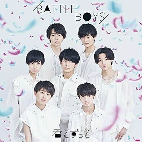 君とずっとBATTLE BOYSバトルボーイズ ばとるぼーいず　発売日 : 2021年9月22日　種別 : CD　JAN : 4582465230889　商品番号 : ZXRC-1245【商品紹介】BATTLE BOYS 6th STAGE始動!新たな選抜メンバー歌唱による疾走感溢れる「アオハル」ソング!!人気俳優・佐野勇斗を擁するダンス ボーカルユニット”M!LK”の山中柔太朗や曽野舜太、中毒性のあるボカロのメロディと哲学的な歌詞が独特の世界観で話題の7人組ユニット”原因は自分にある。”など多数の人気メンバーを輩出してきたEBiDAN(恵比寿学園男子)の選抜企画・BATTLE BOYSの第6期選抜メンバーによる新曲。【収録内容】CD:11.君とずっと2.Masquerade shadow