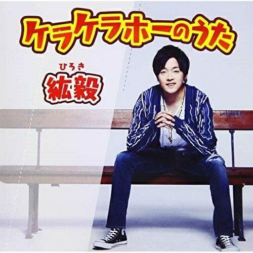 CD / 紘毅 / ケラケラホーのうた (CD+DVD) / AVCD-55196
