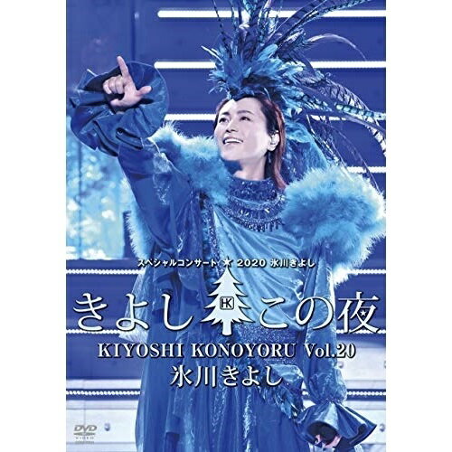 DVD / 氷川きよし / 氷川きよしスペシャルコンサート2020 きよしこの夜Vol.20 / COBA-7224