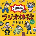 CD / 教材 / ラジオ体操第1 第2 ご当地版 (CD DVD) / COZX-1045