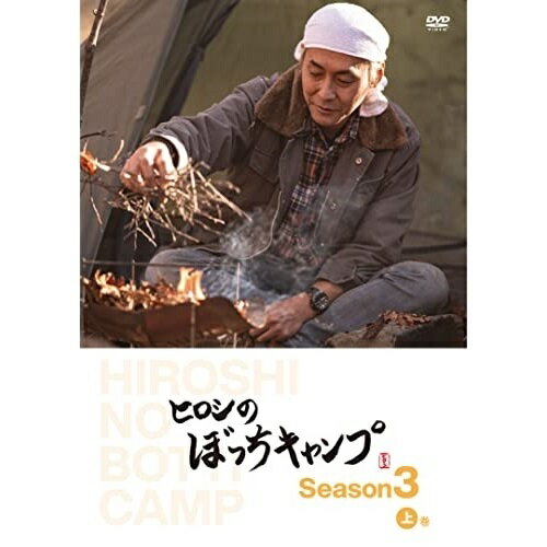 【取寄商品】DVD / 趣味教養 / ヒロシのぼっちキャンプ Season3 上巻 / TCED-6256