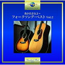 CD / オムニバス / 我が良き友よ～フォークソング・ベスト Vol.2 (歌詞付) / UPCY-7426