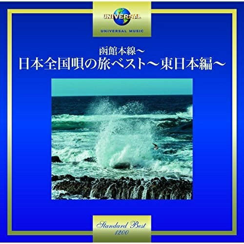 CD / オムニバス / 函館本線〜日本全国唄の旅べスト〜東日本編〜 (歌詞付) / UPCY-7434