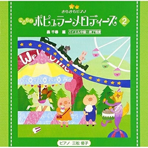 きらきらピアノ こどものポピュラーメロディーズ 2 (解説付)教材三舩優子　発売日 : 2012年12月19日　種別 : CD　JAN : 4988002637317　商品番号 : VICC-60833【商品紹介】全音楽出版社発売のピアノ教本『きらきらピアノ』シリーズをCD化。本作は、「ポピュラーメロディーズ」に準拠した第2巻CD。シンプルな響き、新鮮な響き、ジャズの響きなど様々な和音がちりばめられた曲を収録。編曲は轟千尋、ピアノ演奏は三船優子が担当。【収録内容】CD:11.ドレミの歌 〜「サウンド・オブ・ミュージック」より〜2.峠の我が家3.星の世界4.おめでとうクリスマス5.ほたるの光6.オーラ・リー7.オオカミなんかこわくない 〜「三匹の子ぶた」より〜8.ミッキーマウス・マーチ 〜「ミッキーマウス・クラブ」より〜9.ありがとう さようなら10.ハッピー・バースデイ・トゥ・ユー11.赤とんぼ12.大きな古時計13.赤いやねの家14.ラ・ラ・ルー 〜「わんわん物語」より〜15.さんぽ 〜「となりのトトロ」より〜16.私のお気に入り 〜「サウンド・オブ・ミュージック」より〜17.いつか王子様が 〜「白雪姫」より〜18.晴れた日に… 〜「魔女の宅急便」より〜19.木星 〜組曲「惑星」より〜20.さくらさくら21.故郷22.春の小川23.星に願いを 〜「ピノキオ」より〜24.ワルツィング・キャット