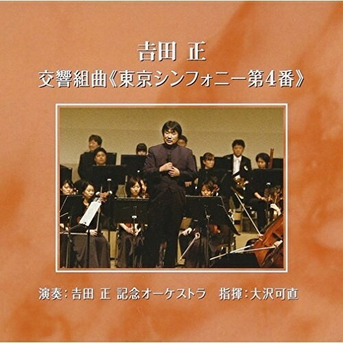 Composer: Ka Line - CD / 吉田正記念オーケストラ / 吉田正:交響組曲(東京シンフォニー第4番) / VICL-61636