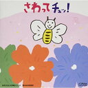CD / 岡崎裕美 / さわってチュッ! / VICS-61005