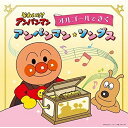 CD / オルゴール / それいけ!アンパンマン オルゴールできくアンパンマン・ソングス (解説付) / VPCG-83552