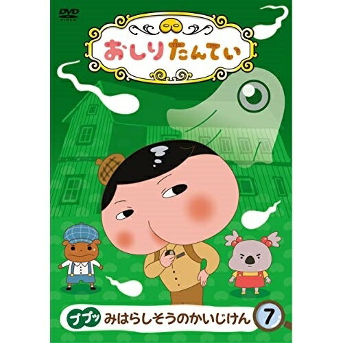 おしりたんてい7 ププッ みはらしそうのかいじけんTVアニメトロル、三瓶由布子、齋藤彩夏、渡辺いっけい、真庭秀明、高木洋　発売日 : 2019年12月18日　種別 : DVD　JAN : 4549767071534　商品番号 : COBC-7087