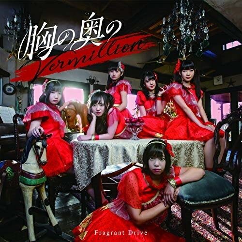 CD / Fragrant Drive / 胸の奥のVermillion (type-A) / COCA-17575