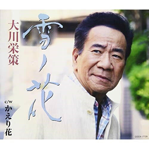 【商品紹介】2018年歌手生活50周年を迎えた大川栄策の新曲は、許されぬ恋にも前向きな凛とした女心を唄った大川栄策らしい艶歌。作詩はヒット曲「駅」を担当した、たかたかし。作曲は大川栄策本人が"筑紫竜平"のペンネームで担当。カップリング「かえり花」も同じ作家コンビによる、優しくも哀しい女心を唄った作品。雪ノ花 c/w かえり花 (歌詞カード付)大川栄策オオカワエイサク おおかわえいさく　発売日 : 2019/11/13　種別 : CD　JAN : 4549767082158　商品番号 : COCA-17728【収録内容】CD:11.雪ノ花2.かえり花3.雪ノ花(オリジナル・カラオケ)4.かえり花(オリジナル・カラオケ)5.雪ノ花(女性用カラオケ)6.かえり花(女性用カラオケ)7.雪ノ花(2コーラスカラオケ)8.かえり花(2コーラスカラオケ)【 ご注文前にご確認お願いいたします。 】　・併売商品の為、品切れする場合がございます。　・パッケージに色焼けや痛みがある場合がございます。　・発送の都合上すべて揃い次第となりますので単品でのご注文をオススメいたします。　当店からのメールを必ず受信できるようにご設定をお願いいたします。