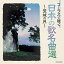 CD / 童謡・唱歌 / コーラスで聴く日本の歌名曲選 〜荒城の月〜 / COCN-60020 1,980円