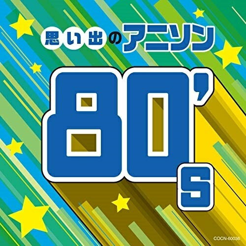 CD / アニメ / 思い出のアニソン80's / COCN-60036