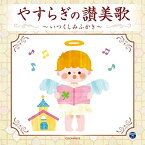 CD / クラシック / やすらぎの讃美歌～いつくしみふかき～ / COCN-60079