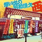 CD/想い出の昭和漫才(西)(澤田隆治 選)/趣味教養/COCN-60110