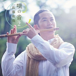 CD / 佐藤和哉 / 唄の音2〜懐かしき唱歌に寄せて〜 / COCQ-85477