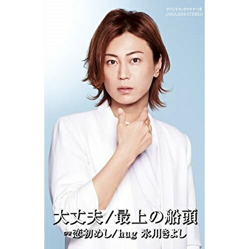 【商品紹介】2019年勝負曲!好調なセールスを上げている、恩師の水森英夫作品による「大丈夫/最上の船頭」をカップリング曲を変えて、年末に向けて再始動!!大丈夫/最上の船頭 C/W 恋初めし/hug (歌詩カード付) (Hタイプ)氷川きよしヒカワキヨシ ひかわきよし　発売日 : 2019/11/19　種別 : シングルカセット　JAN : 4549767080666　商品番号 : COSA-2410【収録内容】シングルカセット:1A面1.大丈夫2.最上の船頭3.恋初めし4.hug5.大丈夫(オリジナル・カラオケ)B面1.最上の船頭(オリジナル・カラオケ)2.恋初めし(オリジナル・カラオケ)3.hug(オリジナル・カラオケ)4.恋初めし(半音下げオリジナル・カラオケ)5.hug(半音下げオリジナル・カラオケ)【 ご注文前にご確認お願いいたします。 】　・併売商品の為、品切れする場合がございます。　・パッケージに色焼けや痛みがある場合がございます。　・発送の都合上すべて揃い次第となりますので単品でのご注文をオススメいたします。　当店からのメールを必ず受信できるようにご設定をお願いいたします。