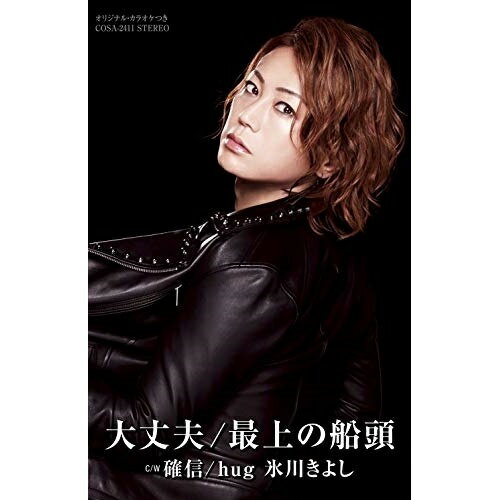【送料無料】 シングルカセット / 氷川きよし / 大丈夫/最上の船頭 C/W 確信/hug (歌詩カード付) (Iタイプ)