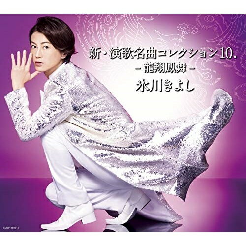 新・演歌名曲コレクション10 -龍翔鳳舞- (CD+DVD) (歌詞ブックレット) (初回完全限定スペシャル盤/Aタイプ)氷川きよしヒカワキヨシ ひかわきよし　発売日 : 2019年10月22日　種別 : CD　JAN : 4549767078977　商品番号 : COZP-1595【商品紹介】満を持して20周年始動!『新・演歌名曲コレクション』 シリーズ第10弾の発売!【収録内容】CD:11.龍翔鳳舞2.それぞれの花のように3.歌は我が命4.哀しみ本線 日本海5.酒場にて6.北の漁場7.母恋しぐれ笠8.笛吹峠9.花〜すべての人の心に花を〜10.かなしみのマーメイド11.黒い鷲12.8番目の虹の色13.COME ON(ボーナストラック)DVD:21.龍翔鳳舞2.あなたがいるから