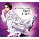 CD / 氷川きよし / 新・演歌名曲コレクション10 -龍翔鳳舞- (CD+DVD) (初回完全限定スペシャル盤/Aタイプ) / COZP-1595