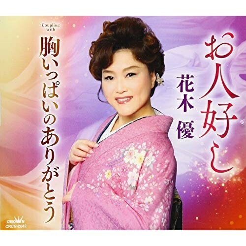 お人好し/胸いっぱいのありがとう花木優ハナキユウ はなきゆう　発売日 : 2019年11月27日　種別 : CD　JAN : 4988007290685　商品番号 : CRCN-2842【商品紹介】小泉宏孝作詞/水森英夫作曲によるシングル。C/Wには「胸いっぱいのありがとう」を収録。【収録内容】CD:11.お人好し2.胸いっぱいのありがとう3.お人好し(オリジナル・カラオケ)4.胸いっぱいのありがとう(オリジナル・カラオケ)
