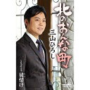 シングルカセット / 三山ひろし / 北のおんな町 C/W 徒情け / CRSN-8304