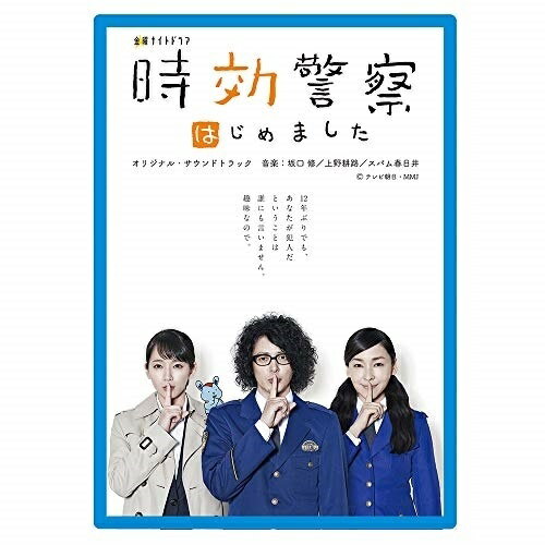 樂天商城 - CD / 坂口修/上野耕路/スパム春日井 / テレビ朝日 金曜ナイトドラマ「時効警察はじめました」オリジナル・サウンドトラック / DDCB-12980