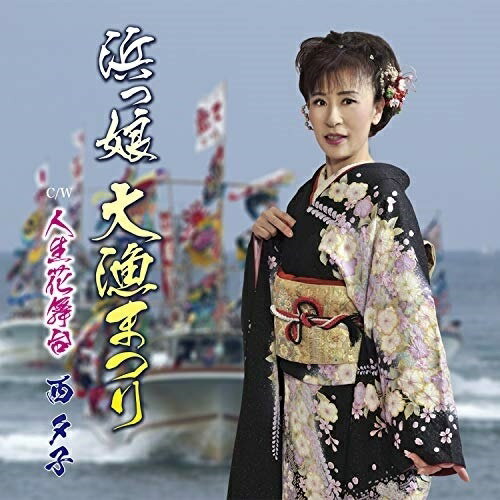 浜っ娘 大漁まつり西夕子ニシユウコ にしゆうこ　発売日 : 2019年10月07日　種別 : CD　JAN : 4582507810062　商品番号 : DWRZ-19012【商品紹介】大漁を願い、一歩づつ前向きに頑張っている人たちに、浜っ娘の心意気を元気一杯に歌い、応援した「浜っ娘 大漁まつり」、人生の荒波を越えていけるのも二人なら、夢を持ち花を咲かせるのも二人。夫婦泣き笑い人生を思いを込めて歌った「人生花舞台」を収録。