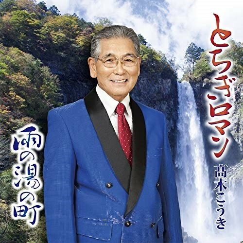 CD / 高木こうき / とちぎロマン / DWRZ-19021
