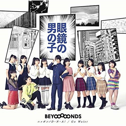 楽天サプライズWEBCD / BEYOOOOONDS / 眼鏡の男の子/ニッポンノD・N・A!/Go Waist （CD+DVD） （初回生産限定盤A） / EPCE-7504