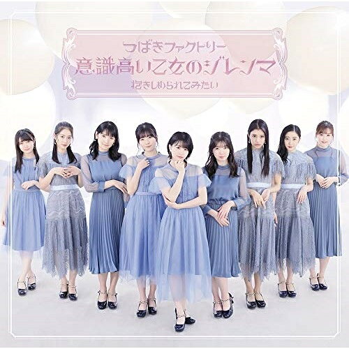 意識高い乙女のジレンマ/抱きしめられてみたい (CD+DVD) (初回生産限定盤A)つばきファクトリーツバキファクトリー つばきふぁくとりー　発売日 : 2020年1月15日　種別 : CD　JAN : 4942463755959　商品番号 : EPCE-7559【商品紹介】ハロー!プロジェクトのアイドルグループ”つばきファクトリー”2019年2月以来、約1年ぶりにメジャー通算6作目のシングルリリース決定!収録曲「抱きしめられてみたい」は冬の秀曲「低温火傷」の作詞:児玉雨子、作曲:大橋莉子のタッグでお届けする冬のナンバーです。【収録内容】CD:11.意識高い乙女のジレンマ2.抱きしめられてみたい3.意識高い乙女のジレンマ(Instrumental)4.抱きしめられてみたい(Instrumental)DVD:21.意識高い乙女のジレンマ(Music Video)2.意識高い乙女のジレンマ(Dance Shot Ver.)