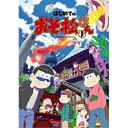 DVD / TVアニメ / はじめてのおそ松さんセット (廉価版) / EYBA-12141